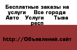 Бесплатные заказы на услуги  - Все города Авто » Услуги   . Тыва респ.